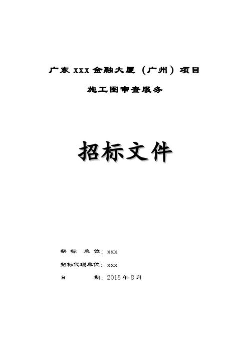 2015年大厦施工图审查服务招标文件