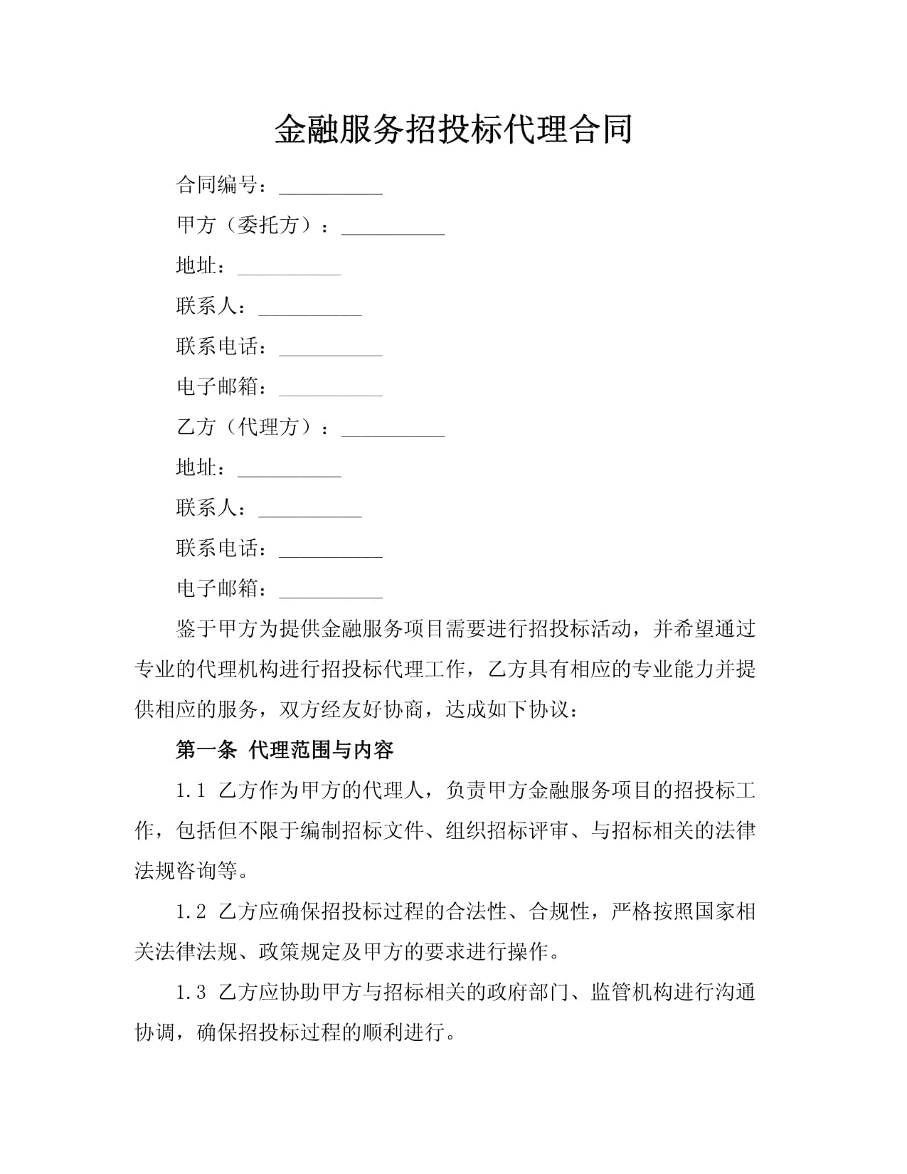 金融服务招投标代理合同撰写指南