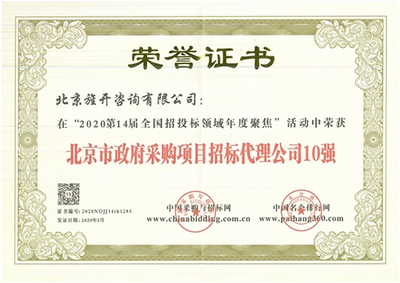 因为专注，所以卓越 北京旌开咨询再获殊荣，领航招投标代理服务